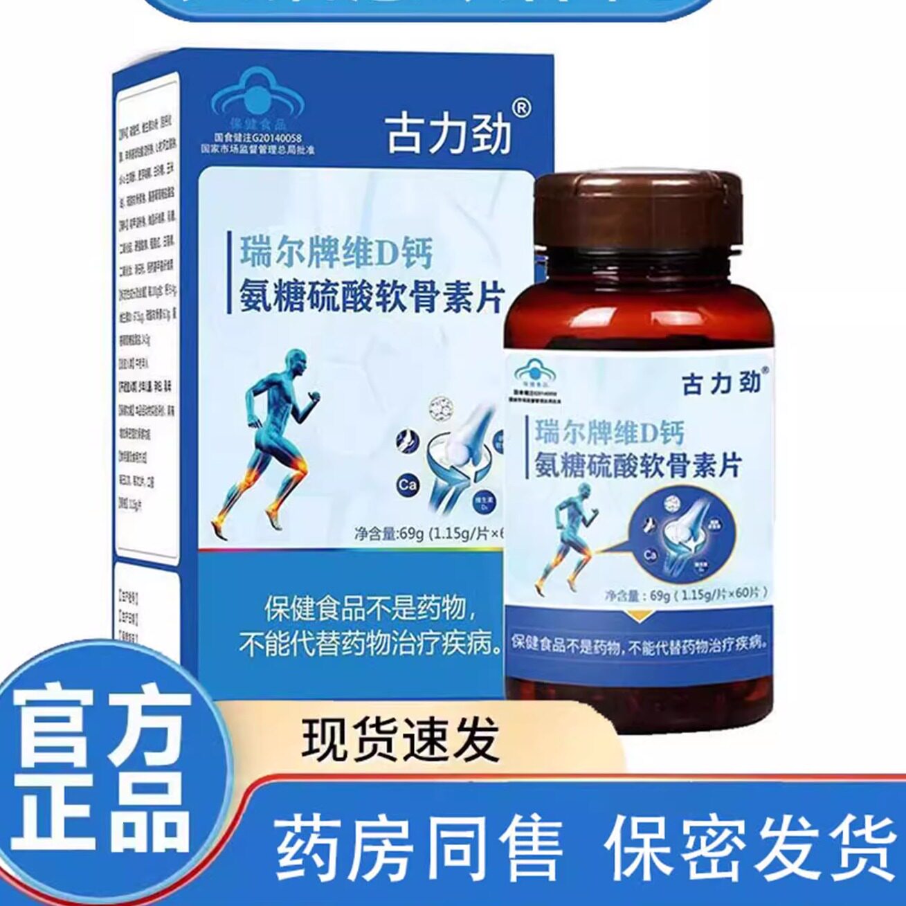 古力劲瑞尔牌维D钙氨糖硫酸软骨素片1.15g*60粒