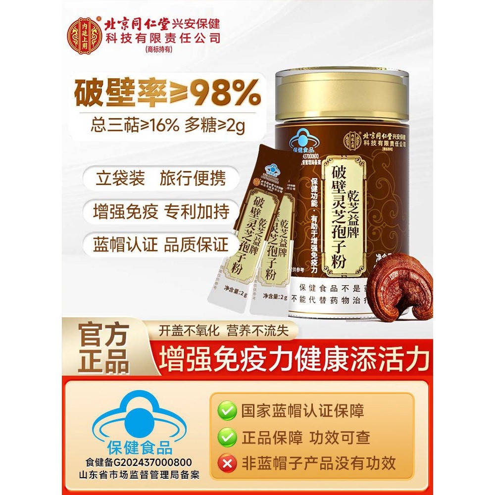北京同仁堂破壁灵芝孢子粉免疫力灵芝孢子粉