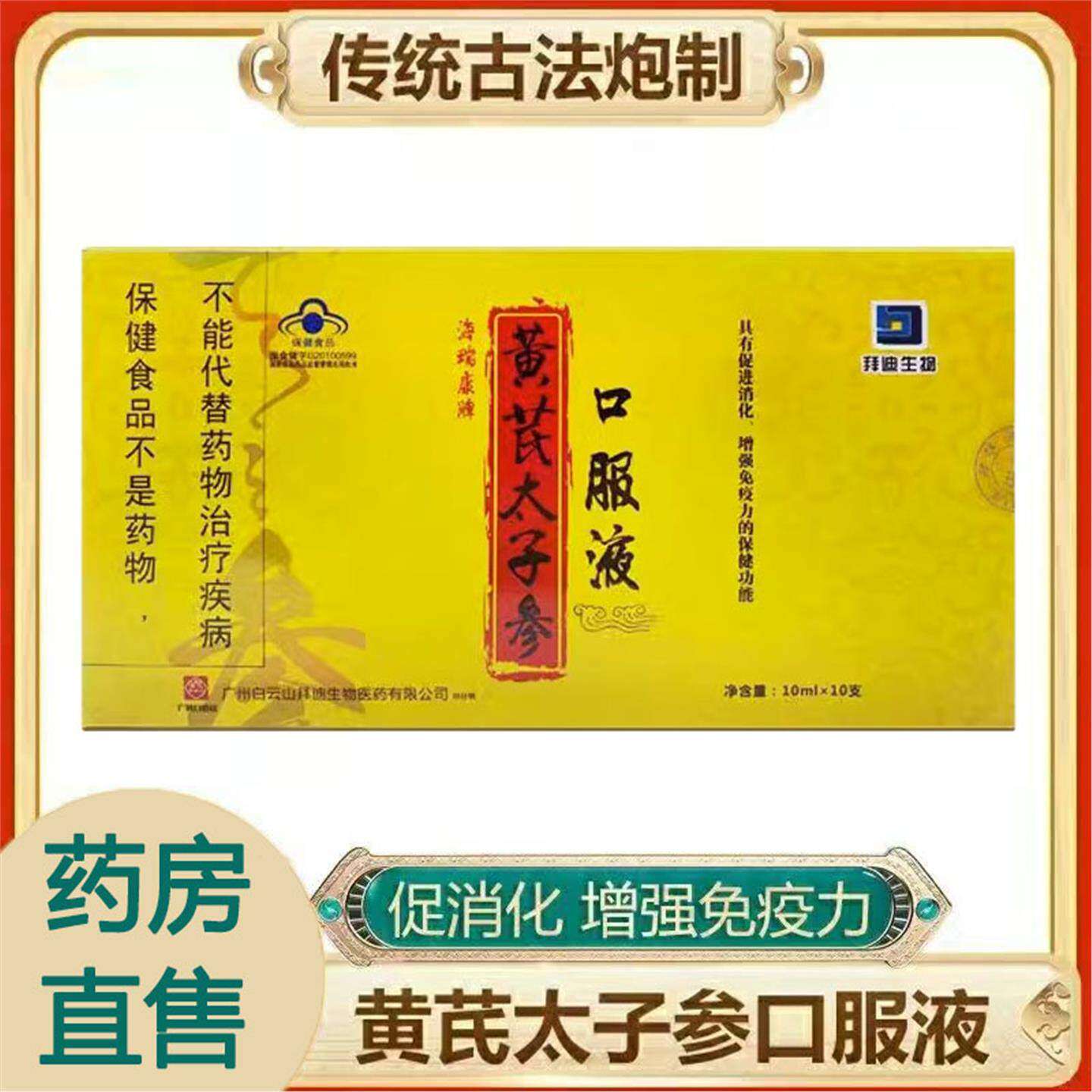 黄芪太子参口服液儿童中老年人促进消化免疫力正品8TM