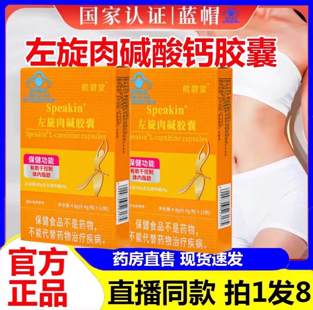 【官方直播正品】皖碧堂左旋肉碱胶囊保健咸肥功效