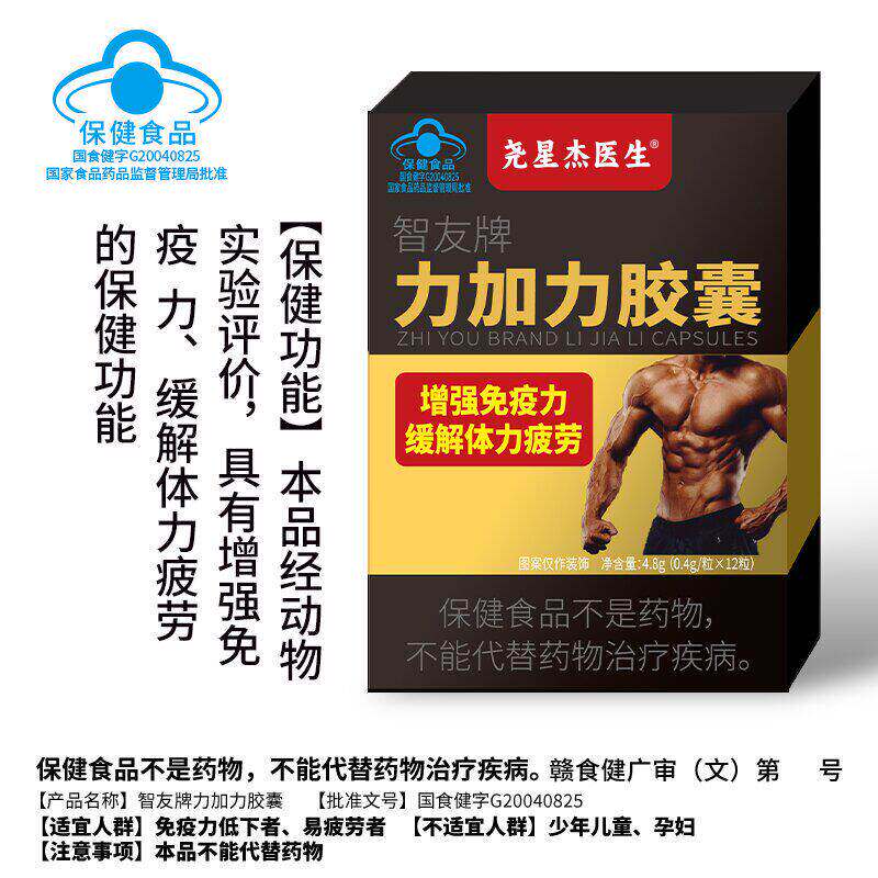 智友牌力加力胶囊正品保健功能免疫力缓解/体力疲劳