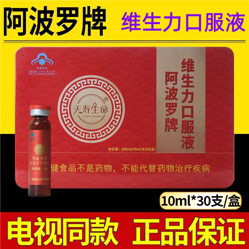 天寿生命阿波罗牌维生力口服液瓶装盒装原味爆款正宗提升免疫力