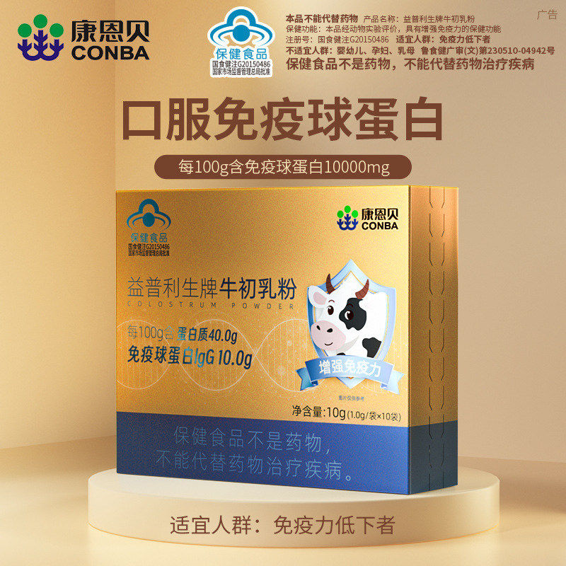 康恩贝牛初乳粉蛋白质粉免疫球蛋白学生成人免疫力营养保健品