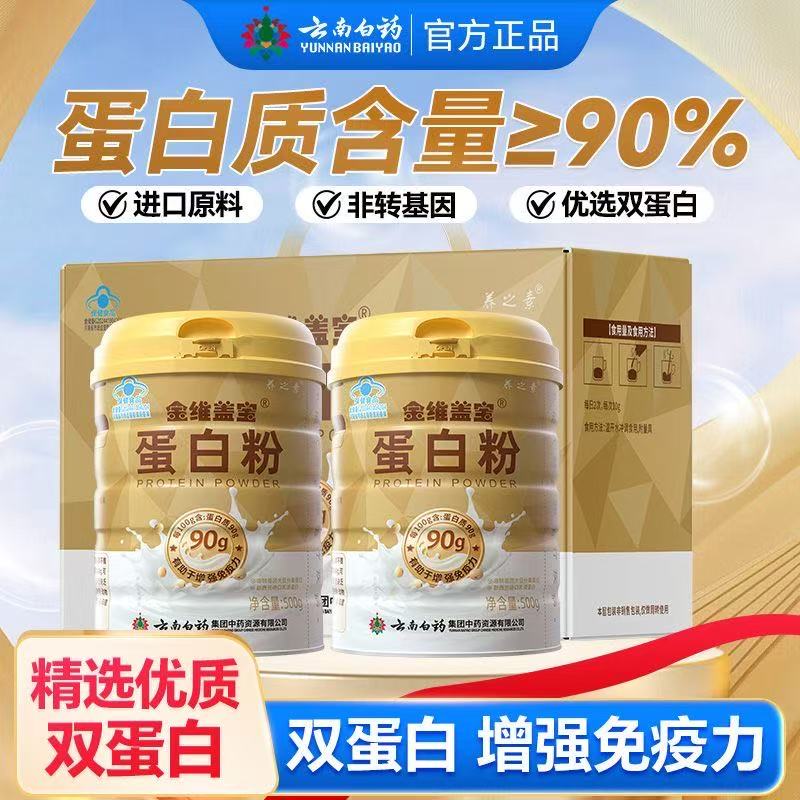 养之素云南白药蛋白粉500g高含乳清蛋白大豆蛋白中老年增强免疫力