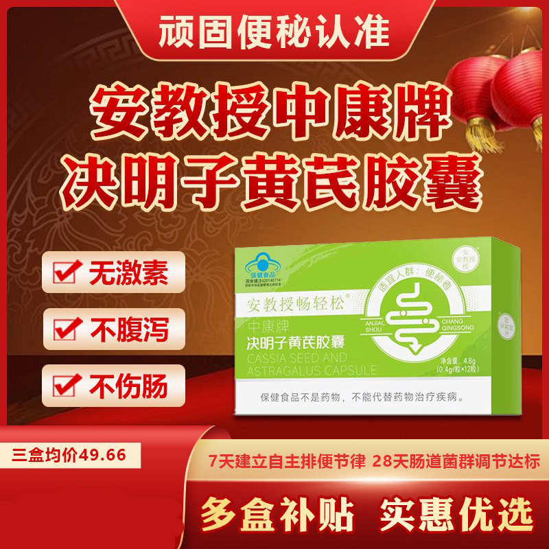 安教授畅轻松中康牌决明子黄芪胶囊蓝帽认证润肠通便秘排毒保健品