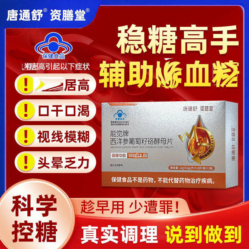 唐通舒资膳堂能觉牌西洋参葡萄籽铬酵母片正品蓝帽认证控糖保健品