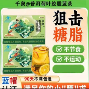 小纤妞千泉普洱荷叶绞股蓝茶蓝帽认证减肥茶降糖脂减脂排油瘦身茶