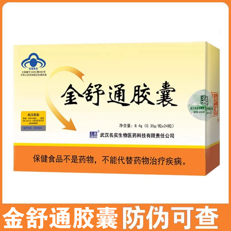 金舒通胶囊24粒/盒 改善调理胃肠道润肠成人保健功能 HK1
