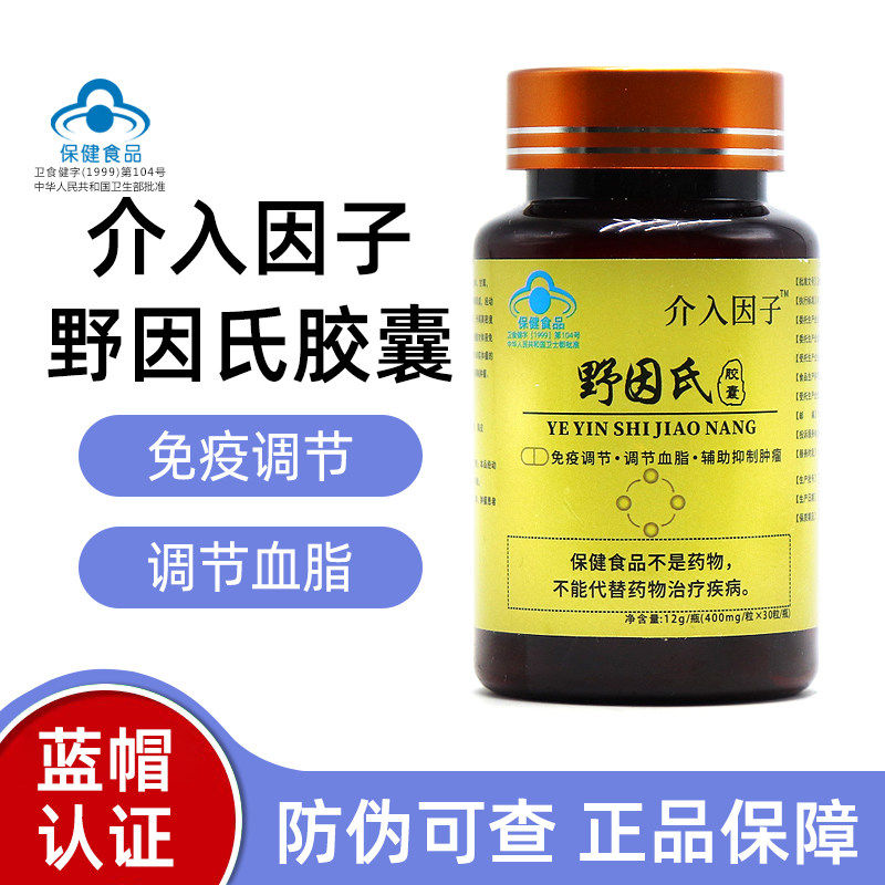 介入因子野因氏胶囊30粒免疫调节调节血脂正品dy1