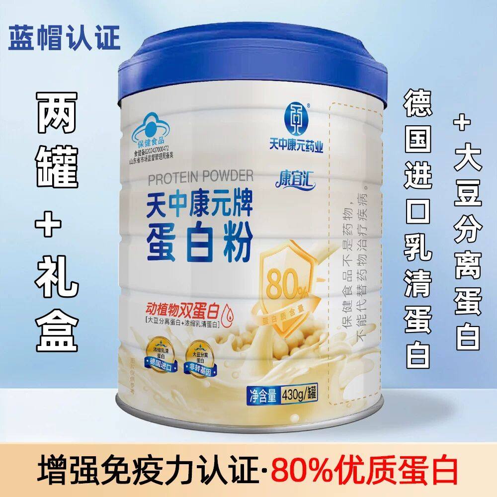 天中康元牌蛋白粉免疫力蛋白质含量80%动植物德国乳清蛋白