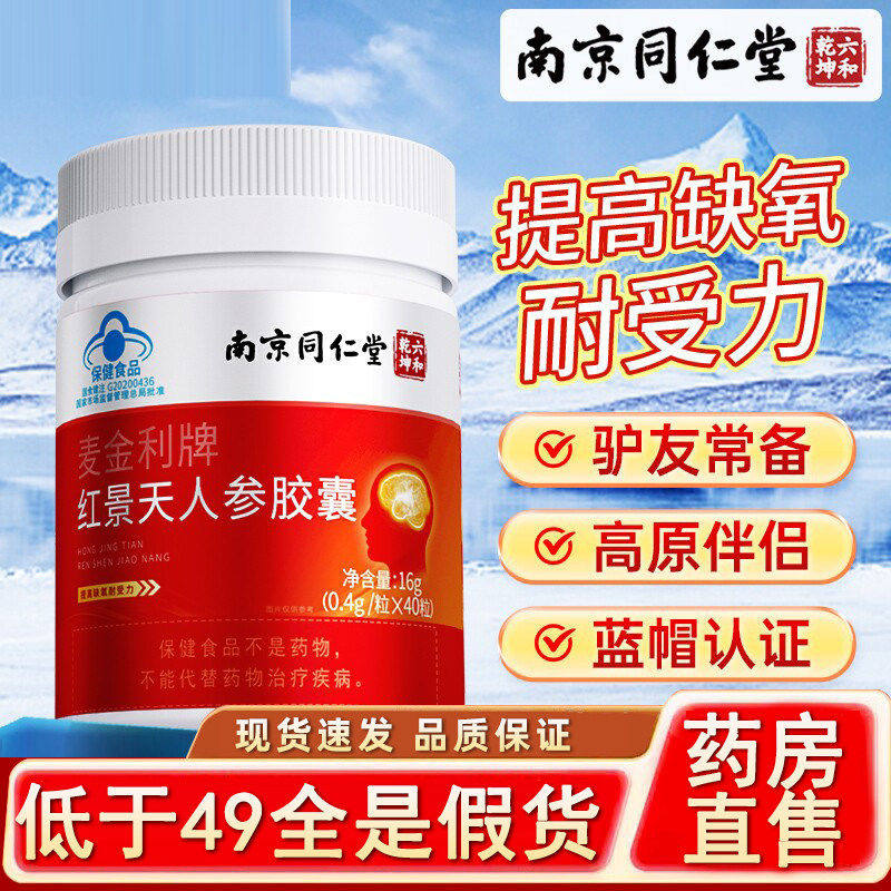 南京同仁堂红景天人参胶囊抗高原反应提高耐受力7HF