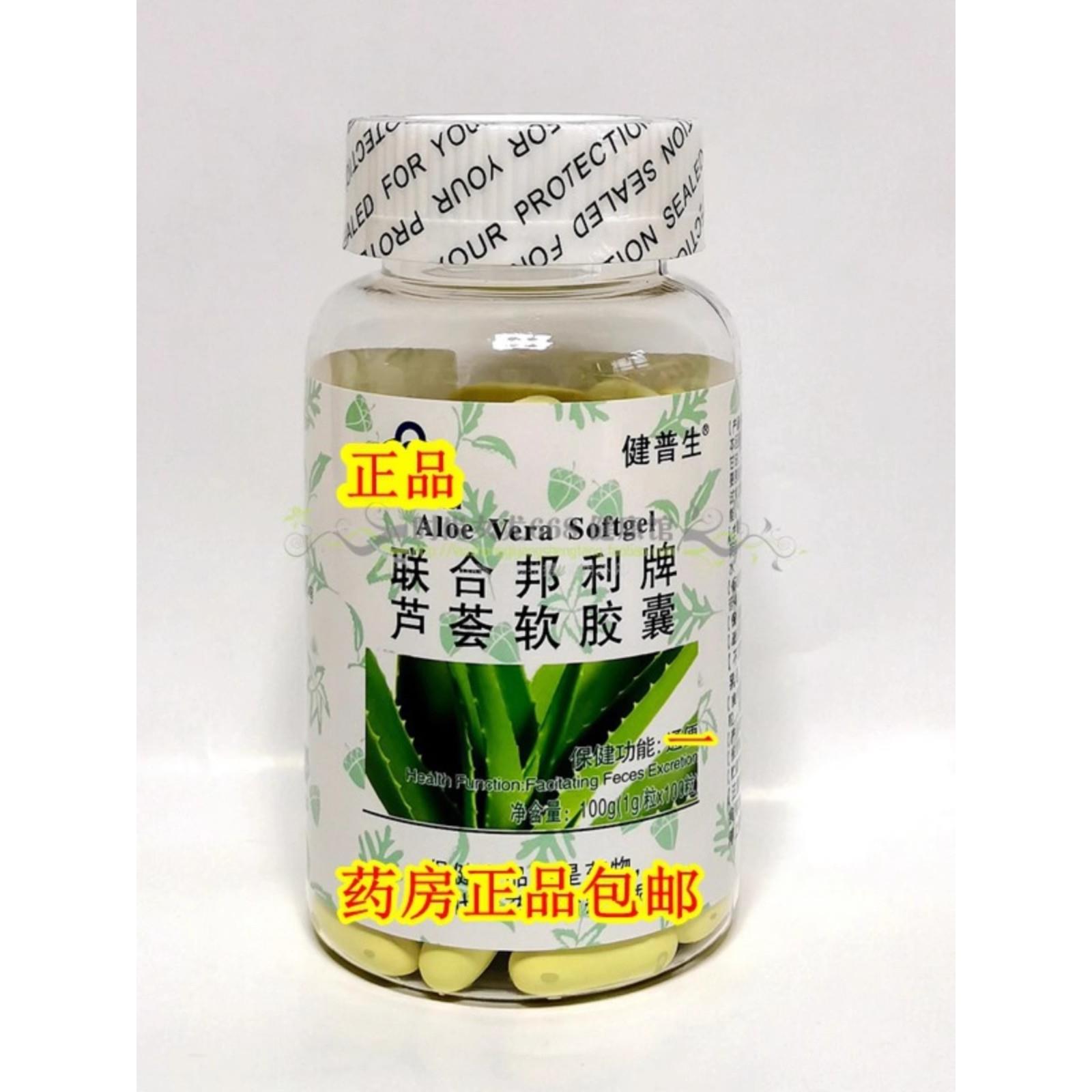 健普生聯(lián)合邦利牌蘆薈軟膠囊1gx100粒盒潤通便不爽天然植物