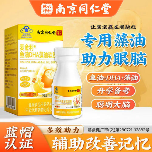 南京鱼油DHA藻油软胶囊辅助儿童中老年记力忆学生补脑