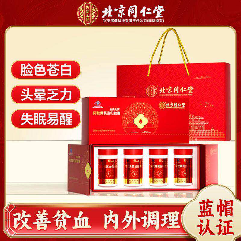 北京同仁金奥力阿胶黄芪当归胶囊改善营养性女士礼盒装蓝帽