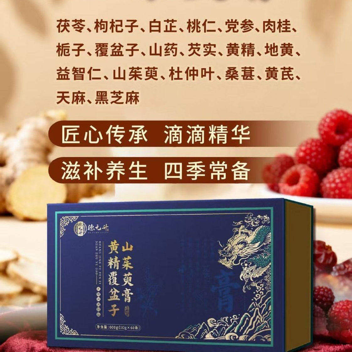 德元升黄精覆盆子山茱萸膏 正品