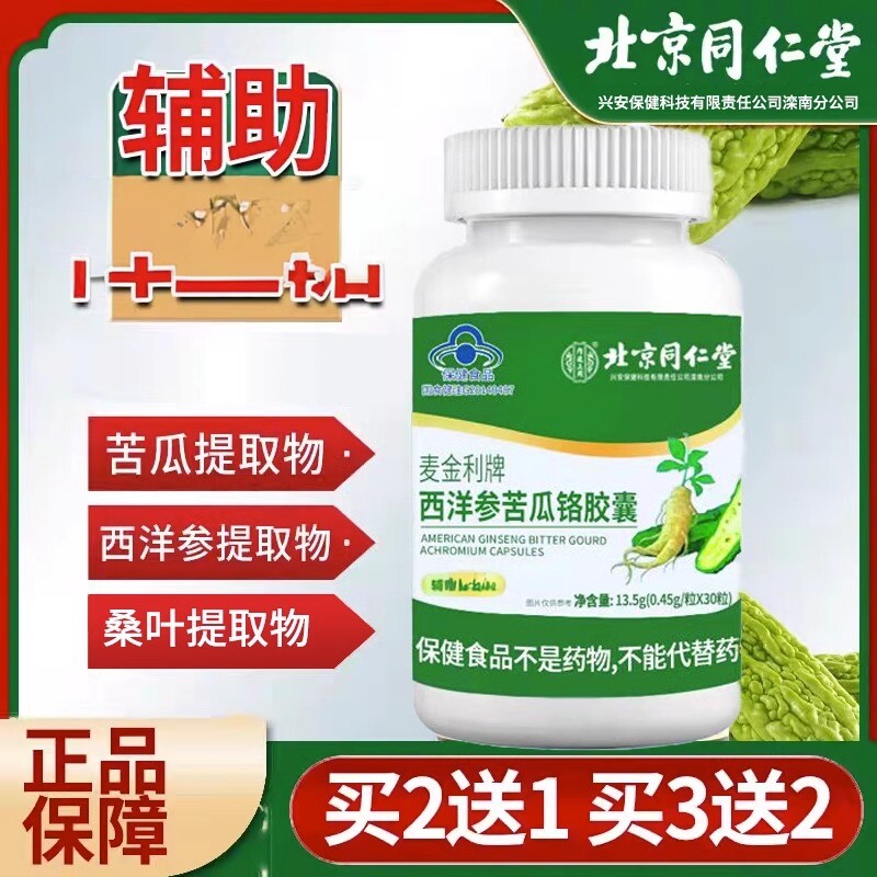 北京同仁堂麦金利牌西洋参苦瓜铬胶囊正品辅助降血/糖官方