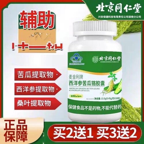 北京同仁堂麦金利牌西洋参苦瓜铬胶囊正品辅助降血/糖官方