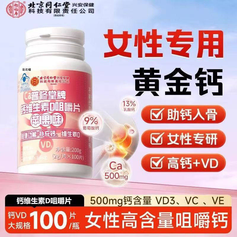 钙片女性补钙维生素d3成人孕妇哺乳期女大学生中老年人非