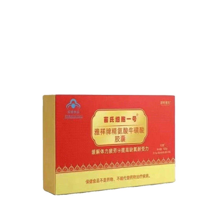 2盒苗氏细胞一号雅祥牌精氨酸牛磺酸胶囊中老年正品