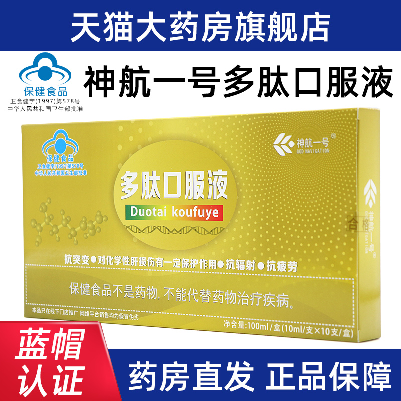 多肽口服液10支/盒抗辐射抗疲劳口服液正品ym