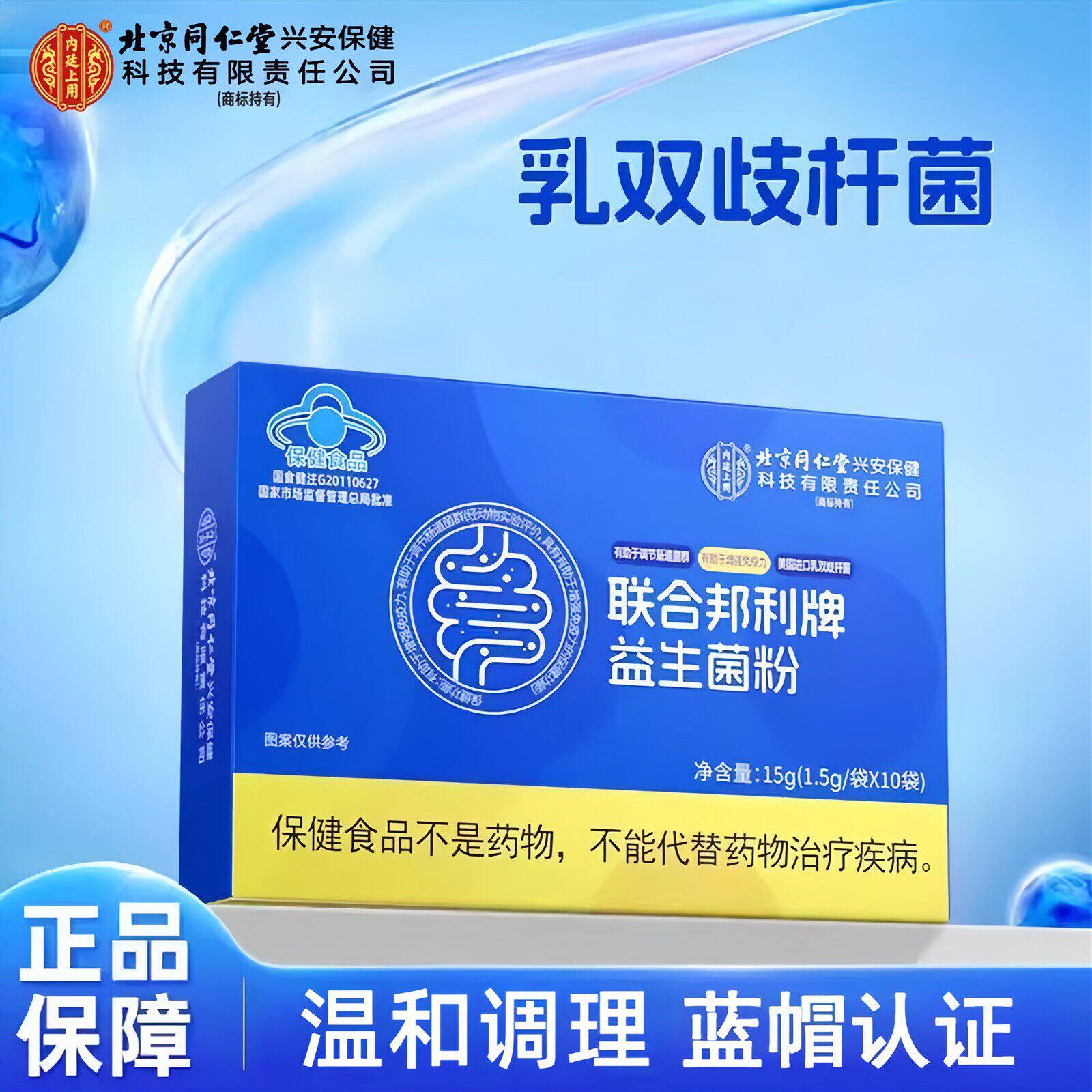 北京同仁堂联合邦利牌益生菌粉肠胃成人大人 uu9