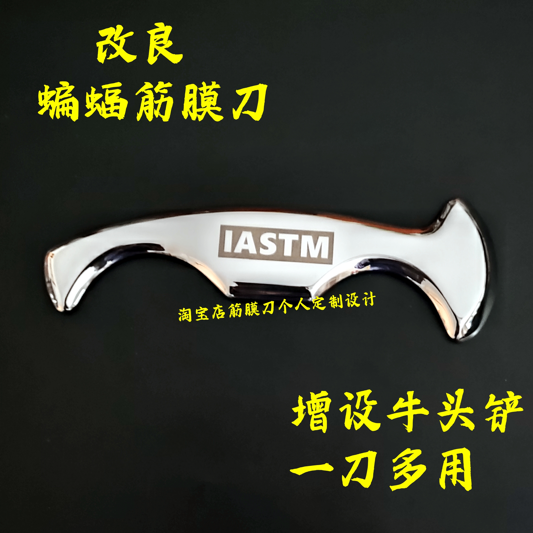 改良蝙蝠筋膜刀增設牛頭鏟多功能