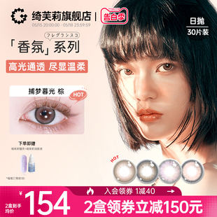 绮芙莉givre香氛美瞳日抛30片混血大小直径彩色隐形眼镜官方正品