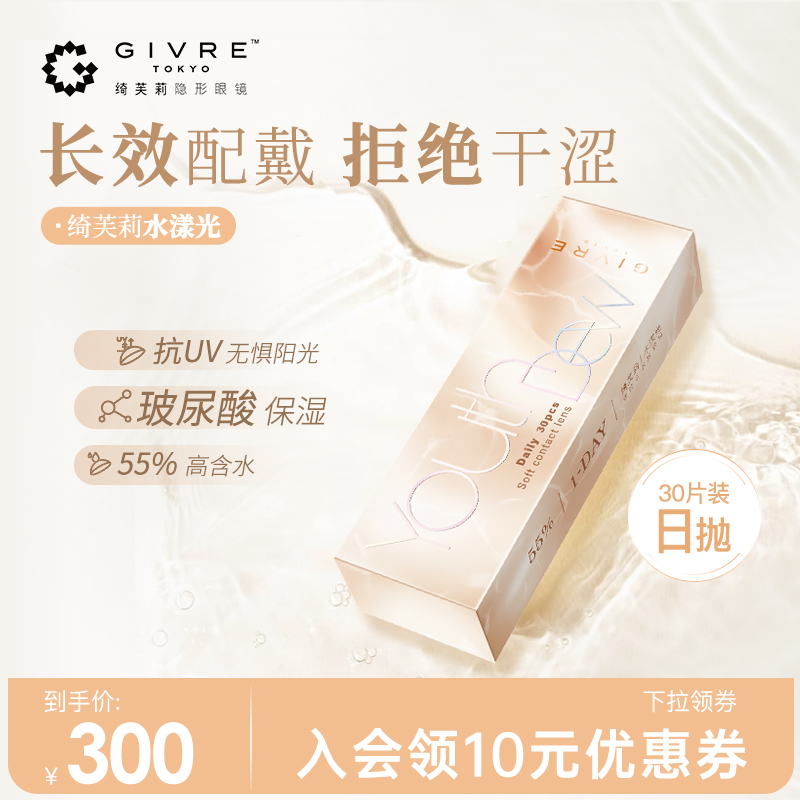 givre透明绮芙莉日抛30片