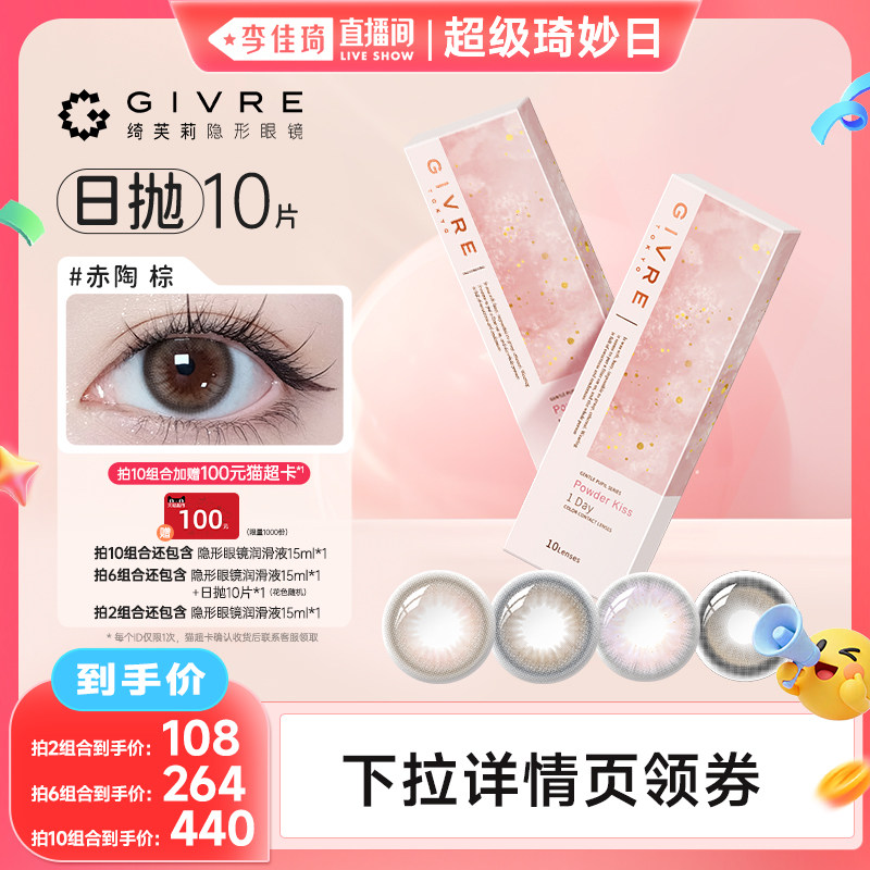 【李佳琦超级琦妙日&新品专场】绮芙莉美瞳日抛10片彩色隐形眼镜