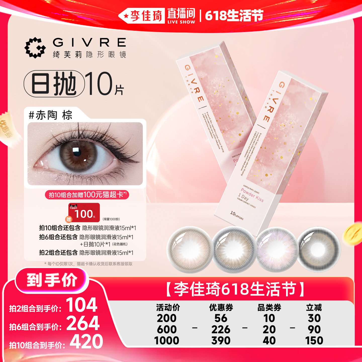 【李佳琦618生活节】绮芙莉霓扇系列美瞳日抛10片彩色隐形眼镜ZB