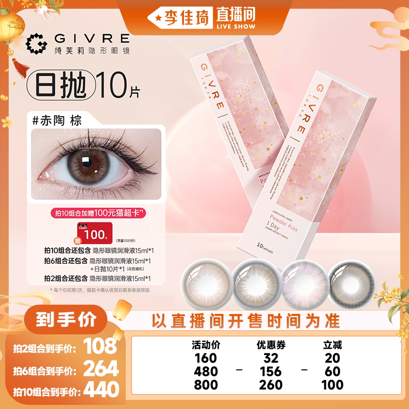 【李佳琦直播间时尚节】绮芙莉美瞳日抛10片彩色隐形眼镜旗舰店ZB图片