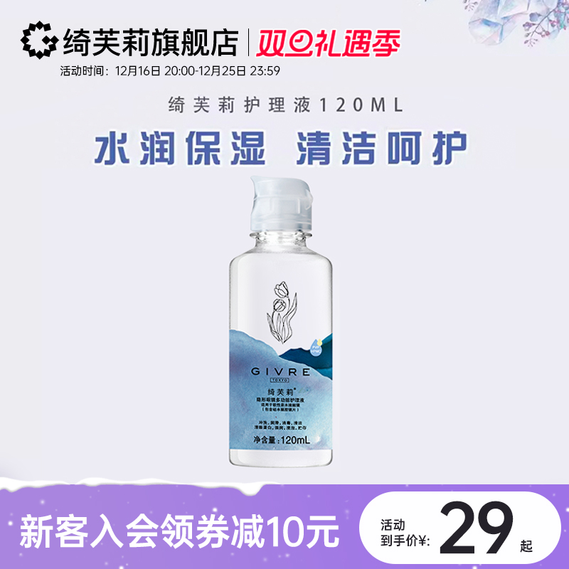 【狂欢价】绮芙莉隐形近视眼镜美瞳护理液小瓶装便携旗舰店官网120ml正品