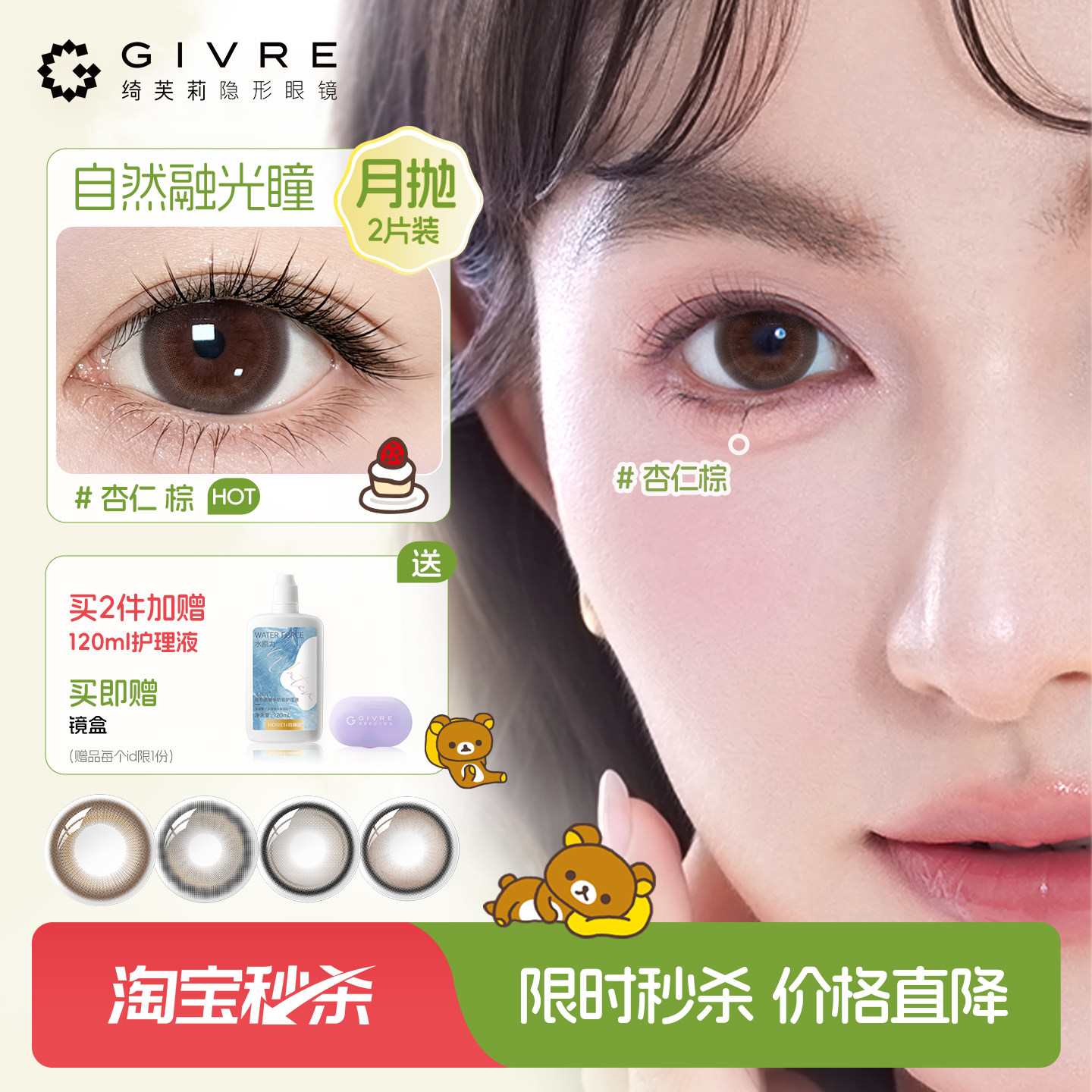 绮芙莉轻松熊联名美瞳月抛2片大小直径彩色隐形眼镜旗舰店正品