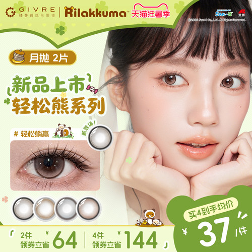 绮芙莉轻松熊月抛2片近视美瞳