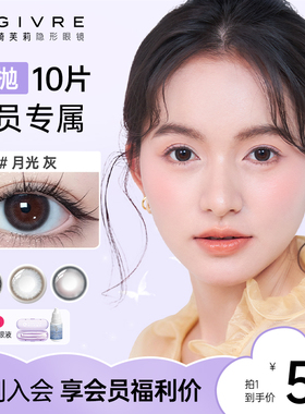 【会员专享】绮芙莉givre三明治美瞳日抛10p隐形眼镜官方旗舰店