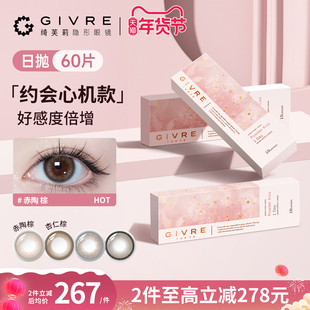 绮芙莉givre美瞳日抛60片大小直径囤货彩色近视隐形眼镜旗舰店