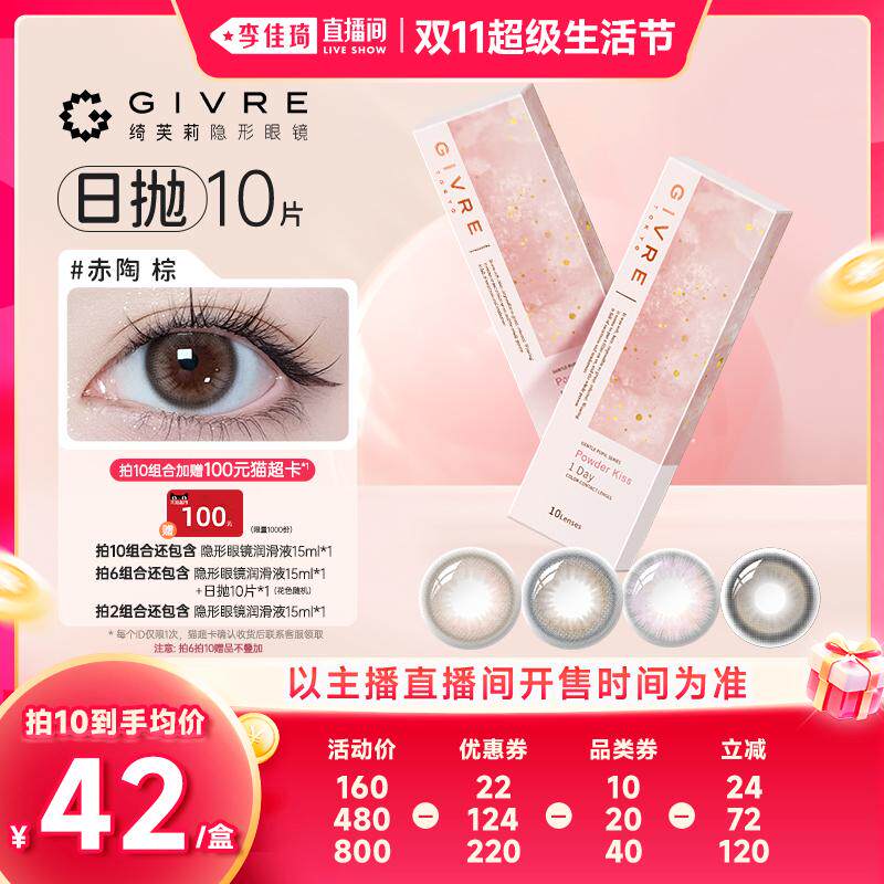【李佳琦双11超级生活节】绮芙莉美瞳日抛10片自然彩色隐形眼镜