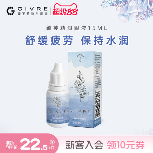 givre绮芙莉隐形近视眼镜润眼液15ml小瓶眼药水