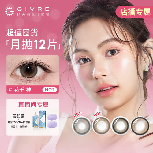 【店播专属】绮芙莉霓扇花千穗美瞳月抛12片彩色隐形眼镜