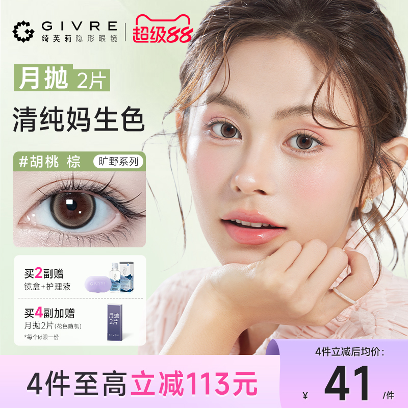 绮芙莉givre旷野美瞳月抛2片自然混血小直径彩色隐形近视眼镜新品
