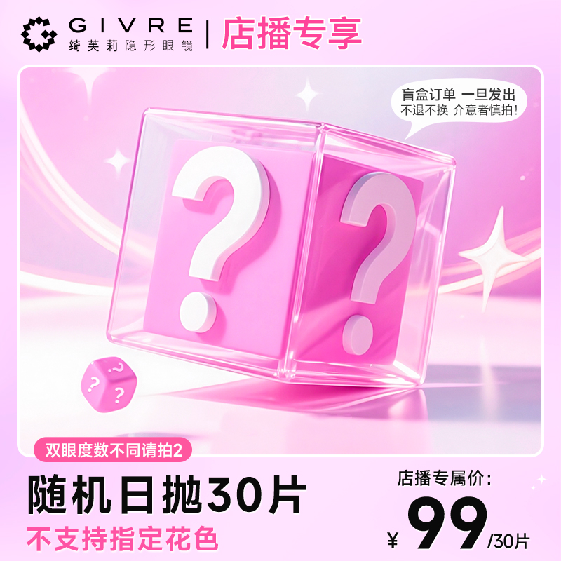 【店播专属】绮芙莉美瞳盲盒日抛30片（花色随机，介意勿拍哦~）