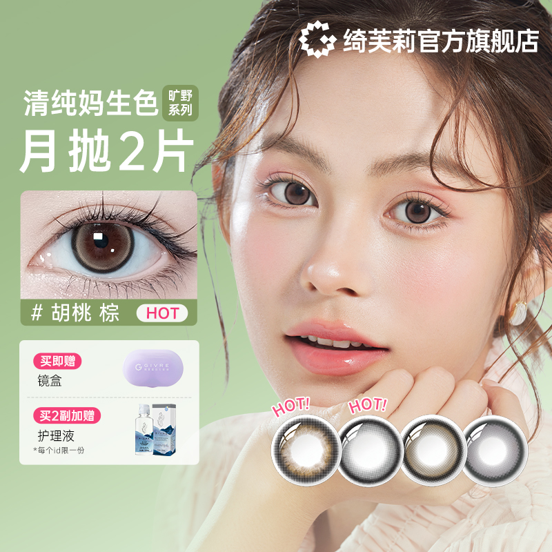 绮芙莉givre旷野美瞳月抛2片自然混血小直径彩色隐形近视眼镜新品