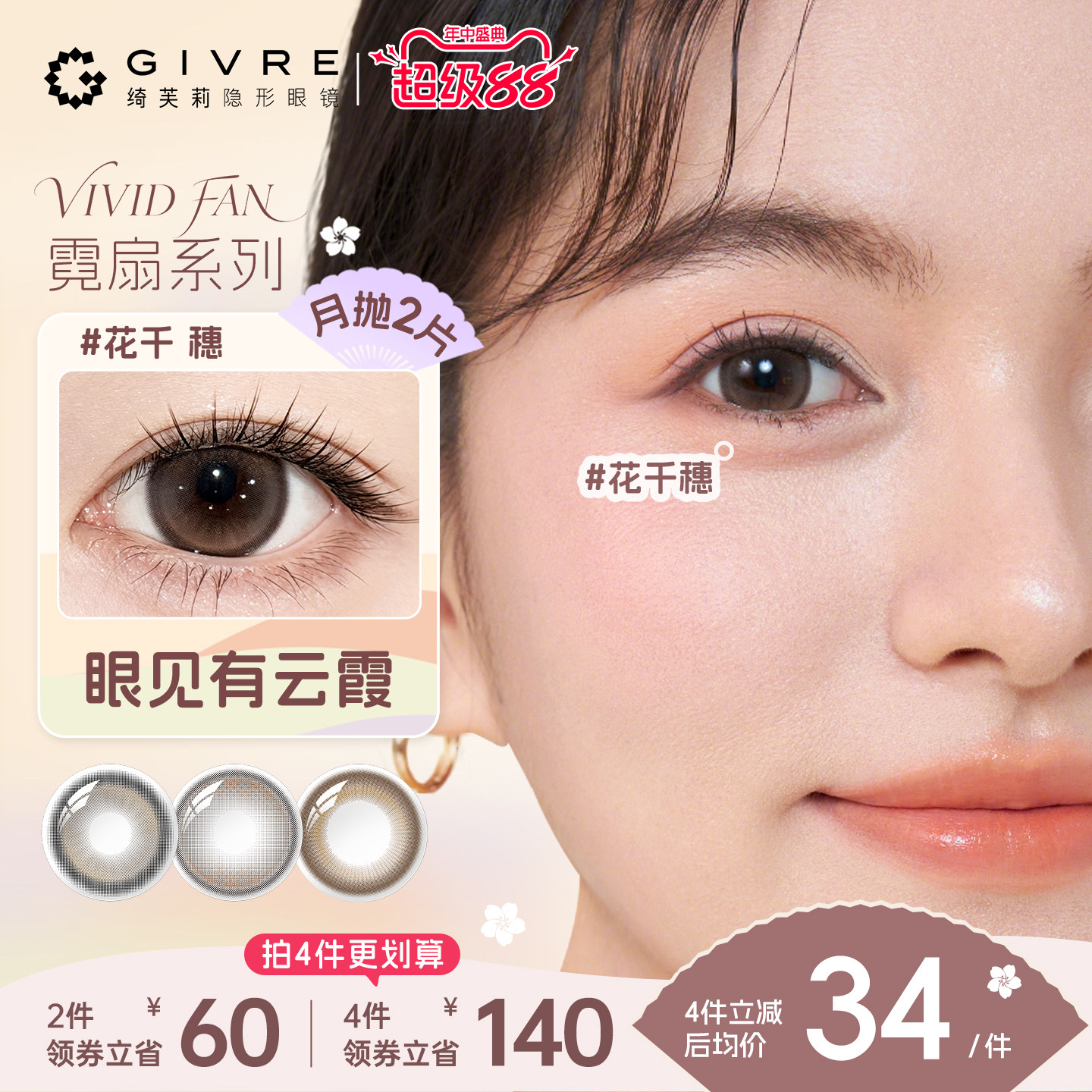 绮芙莉霓扇月抛2片近视美瞳