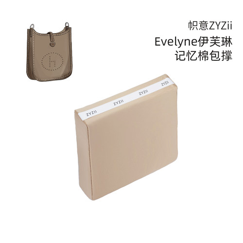 Evelyne伊芙琳包撑包枕