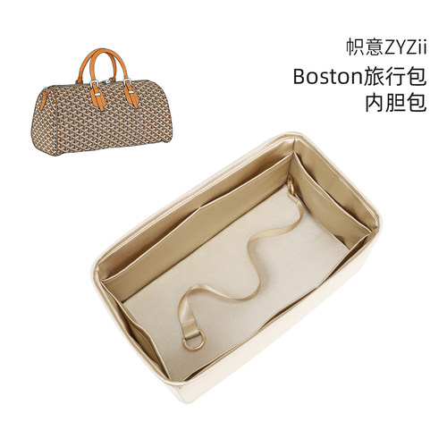 帜意ZYZii适用于Goyard戈雅Boston45波士顿50旅行内胆包绸缎内袋