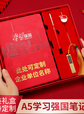 2021新版A5党员学习强国笔记本16K红色礼盒套装可定制企业单位名称压印logo32K党支部会议记录本B5平装记事本