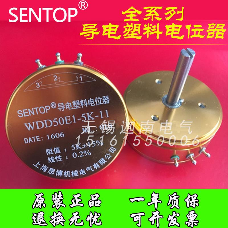 SENTOP上海思博导电塑料电位器WDD50E1-2K-11 WDD50E1-5K-11 2K5K