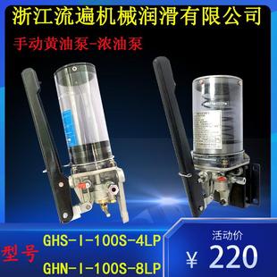 100 浙江流遍手动油脂泵GHN 8LP干油泵黄油泵GHS 100S 4LP8LP