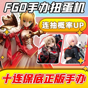 FGO手办周边扭蛋机魔力赏动漫命运冠位指定摆件一番赏阿尔托莉雅