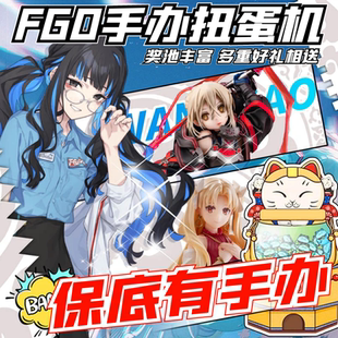 FGO手办周边在线扭蛋命运冠位指定盲盒福袋游戏动漫二次元摆件